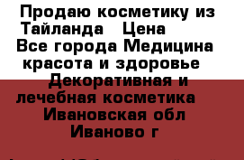 Продаю косметику из Тайланда › Цена ­ 220 - Все города Медицина, красота и здоровье » Декоративная и лечебная косметика   . Ивановская обл.,Иваново г.